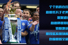 热刺传奇舵手列维：商业辉煌与竞技争议的交织